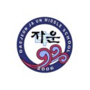 대전자운중학교 이미지