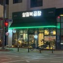 양철북곱창 고덕함박산점