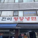 진미평양냉면