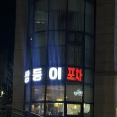 쌍둥이생고기 | 남양주 호평동 2차하기 좋은 곳 쌍둥이포차 솔직후기🥩