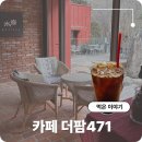 471 | 부산 범어사 카페 추천 금정산 더팜471 아기랑 함께