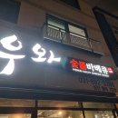 우와숯불바베큐 티스토리