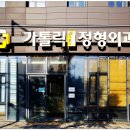 가톨릭정형외과의원 이미지