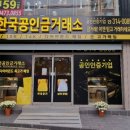 한국공인금거래소사상점