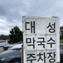 알프스대영cc맛집 횡성군 가볼만한곳 대성막국수