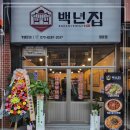백년집