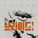 자꾸만 소생하는 거부할 권리, 영화 <브라이드!> 후기