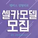 멤버스성형외과의원 | [공지] 멤버스 성형외과 셀카모델 모집