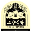 소양식탁 이미지