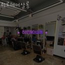 연희동미용실 히로헤어살롱 가격 위치 영업시간