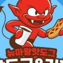 뉴마왕핫도그 이미지