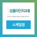 임플라인치과의원 포천점 네이버블로그