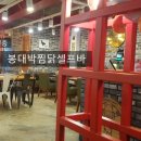 봉대박찜닭 이미지