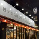 생갈비전문점 설화 앞 이미지