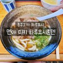 멘야가와 | 후쿠오카 하루요시 맛집 멘야 미키 하루요시혼텐 하카타 우동 맛집 후기