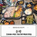 락돈 | 울산 서생 맛집 회식 모임 장소 추천 진하 제주흑돼지 전문 돈락 방문후기