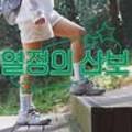 열정의산보 이미지