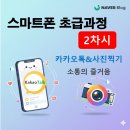 카카오톡 완전정복 | 📱 스마트폰 초급과정 2차시 - 카카오톡 &amp; 사진 완전 정복!