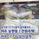 여주 능현동 전원주택 210만화소CCTV 4대 설치했습니다.