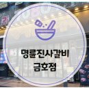 명륜진사갈비(금호점) 이미지