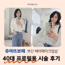 헤어보떼 | 부산 부경대 쥬아뜨보떼 헤어메이크업샵 40대 프로필용 시술 후기