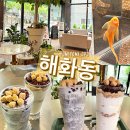 일곡동 자연마을 카페 해화동