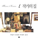 작가의 집 이미지