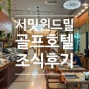 방콕 서밋 윈드밀 골프 레지던스 스위트 호텔 조식 후기