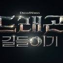 드래곤 길들이기 | 드래곤 길들이기 후기 쿠키영상 해석