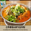대전 괴정동 감자탕 맛집 &#39;신추풍령시래기감자탕&#39; :: 매콤얼큰 감자탕에 혼술 후기