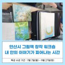 그림책 손끝 놀이터(봄) | 안산시 그림책 창작 워크숍, 내 안의 이야기가 피어나는 시간
