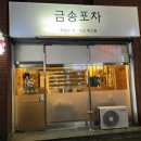 금송포차 이미지