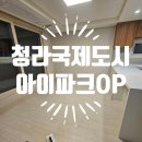 국제파크 | 인천 청라국제도시아이파크 오피스텔 입주청소 후기
