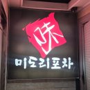 웰빙포차 - 옥천군 금장로 47-4 | [가락동 점심] 낮과 밤이 모두 완벽한 가락동 보리밥 & 가락동 술집 미도리포차 솔직 후기 🌾✨
