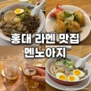 아지 | 홍대 라멘 맛집 멘노아지 후기｜돈코츠 라멘, 모츠 소곱창 라멘, 혼밥 추천