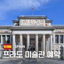 [개포3]스페인역사&프라도미술관투어 | 스페인 프라도 미술관 예약 입장권 가격과 투어 추천