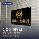 성윤영세무사사무소