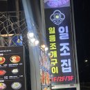 일조집,회춘 해운대점 | 부산 해운대 맛집 알 쭈꾸미 샤브샤브 막차 탑승 현지인이 재방문한 찐맛집 일조집 본점