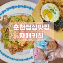 춘천시청 어린이집 | 춘천 점심 맛집 시청근처 자매키친 한옥식당 파스타 마카롱