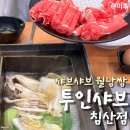 침산3동행정복지센터(2층) | 대구 샤브샤브뷔페 침산동 투인샤브 대구침산점