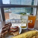 파주카페 감성과 여유가 있는 막스시오지스페이스 방문 후기