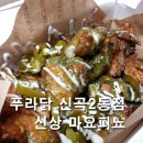 푸라닭의정부신곡2동점