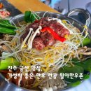 금산-35 | 진주 금산 맛집, 가성비 좋은 한우 전골 월아한우촌 한우불고기버섯전골 후기