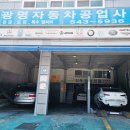 계양자동차공업사 이미지