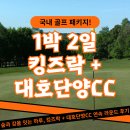 대호단양CC(대중제) | 숲과 강을 잇는 하루, 킹즈락 + 대호단양CC 연속 라운드 후기