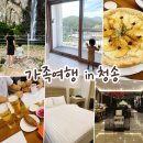 호수당구장 - 광산구 첨단중앙로182번길 24 | 청송 가족여행 내돈내산｜소노벨 숙박 2박 3일 솔직후기