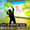 예약센터 | 동두천 아이랑 실내 꿈이담 키즈헬스 케어센터 예약없이 방문 후기 - 주차 가격 이용금액 방법