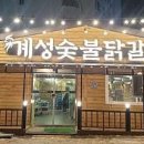 계성닭갈비 용이점 이미지