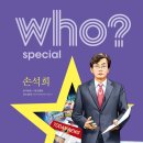 다산어린이/who? special 시리즈 손석희 편 4명 이미지