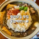 황리단길밥집 동양백반 은이버섯 누룽지 닭전골 후기